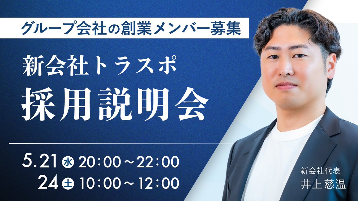 jion_truspo's tweet photo. 【新会社の採用説明を行います】

2025年7月、ミズカラの転職支援事業は分社化し、
「株式会社トラスポ」として始動します。

本質に向き合うコーチングと、構造的な転職支援。
この両輪で、唯一無二の支援モデルを構築していきます。

立ち���げならではの裁量と挑戦がここにあります。
ご関心ある方は、ぜひご予約ください！