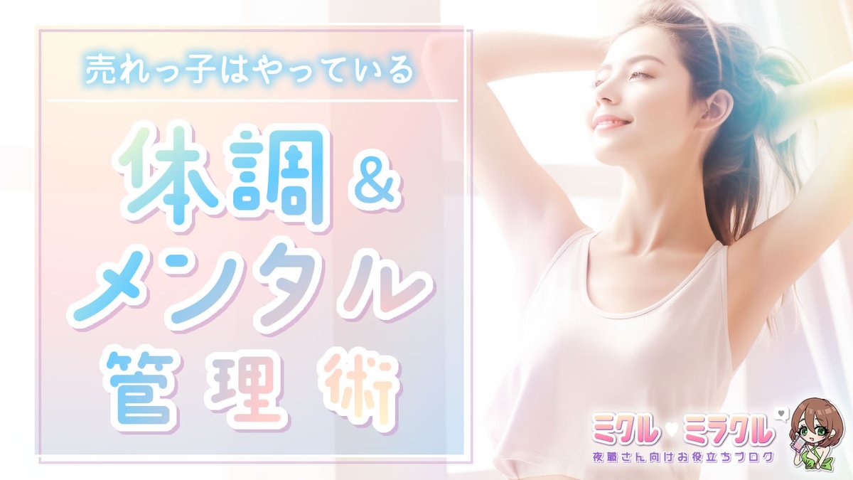 📝新着記事公開🌸

／
💜売れっ子はやっている！風俗嬢の体調＆メンタル管理術
＼

記事はプロフ🔗から𓂃🎀𓈒𓏸