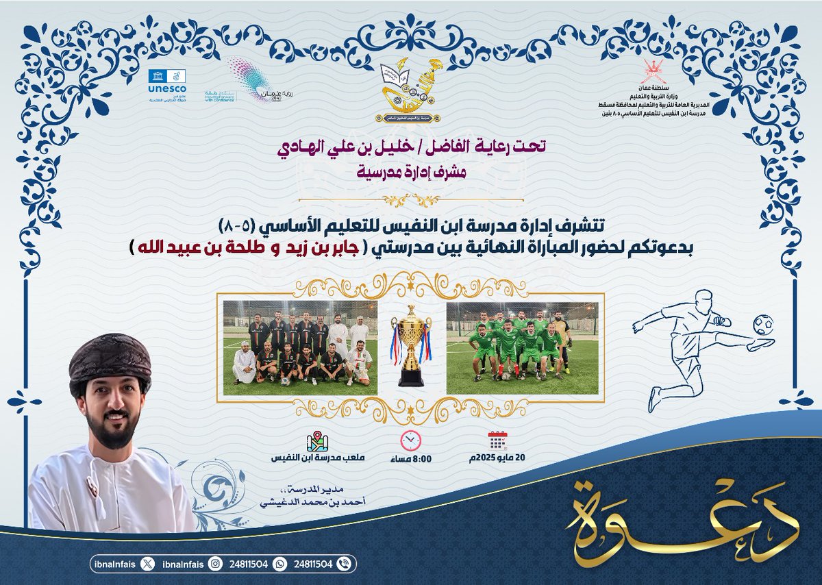 مدرسة ابن النفيس للتعليم الأساسي ( ٥ _ ٨ ) (@edugovmct1207) on Twitter photo تدعوكم مدرسة ابن النفيس اليوم لحضور المباراة النهائية بين فريق مدرسة جابر بن زيد <a href="/jaberschools/">مدرسة الإمام جابر بن زيد (١٠-١٢)</a> وفريق مدرسة طلحة بن عبيدالله <a href="/sifah_school/">مدرسة طلحة بن عبيدالله (السيفة)</a> على ملعب مدرسة ابن النفيس الساعة ٨ مساء وذلك تحت رعاية أ. خليل الهادي مشرف إدارة مدرسية .
#فعاليات_تعليمية_مسقط
#تعلم_مستدام تدعوكم مدرسة ابن النفيس اليوم لحضور المباراة النهائية بين فريق مدرسة جابر بن زيد <a href="/jaberschools/">مدرسة الإمام جابر بن زيد (١٠-١٢)</a> وفريق مدرسة طلحة بن عبيدالله <a href="/sifah_school/">مدرسة طلحة بن عبيدالله (السيفة)</a> على ملعب مدرسة ابن النفيس الساعة ٨ مساء وذلك تحت رعاية أ. خليل الهادي مشرف إدارة مدرسية .
#فعاليات_تعليمية_مسقط
#تعلم_مستدام