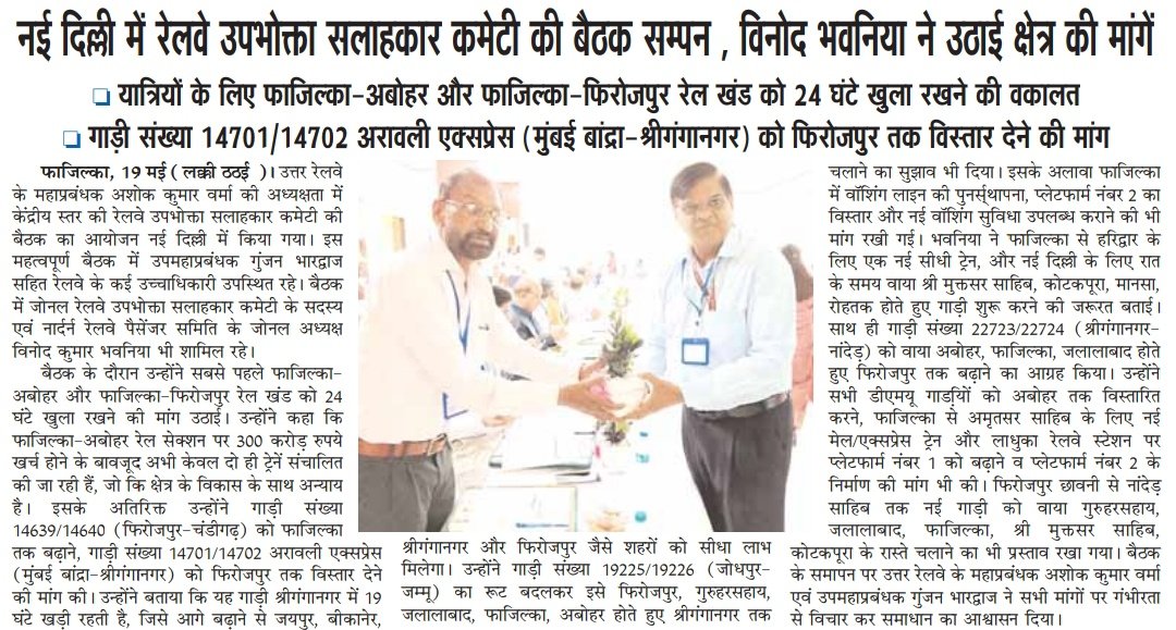 नई दिल्ली में रेलवे उपभोक्ता सलाहकार कमेटी की बैठक सम्पन्न, विनोद भवनिया ने उठाई क्षेत्र की मांगे