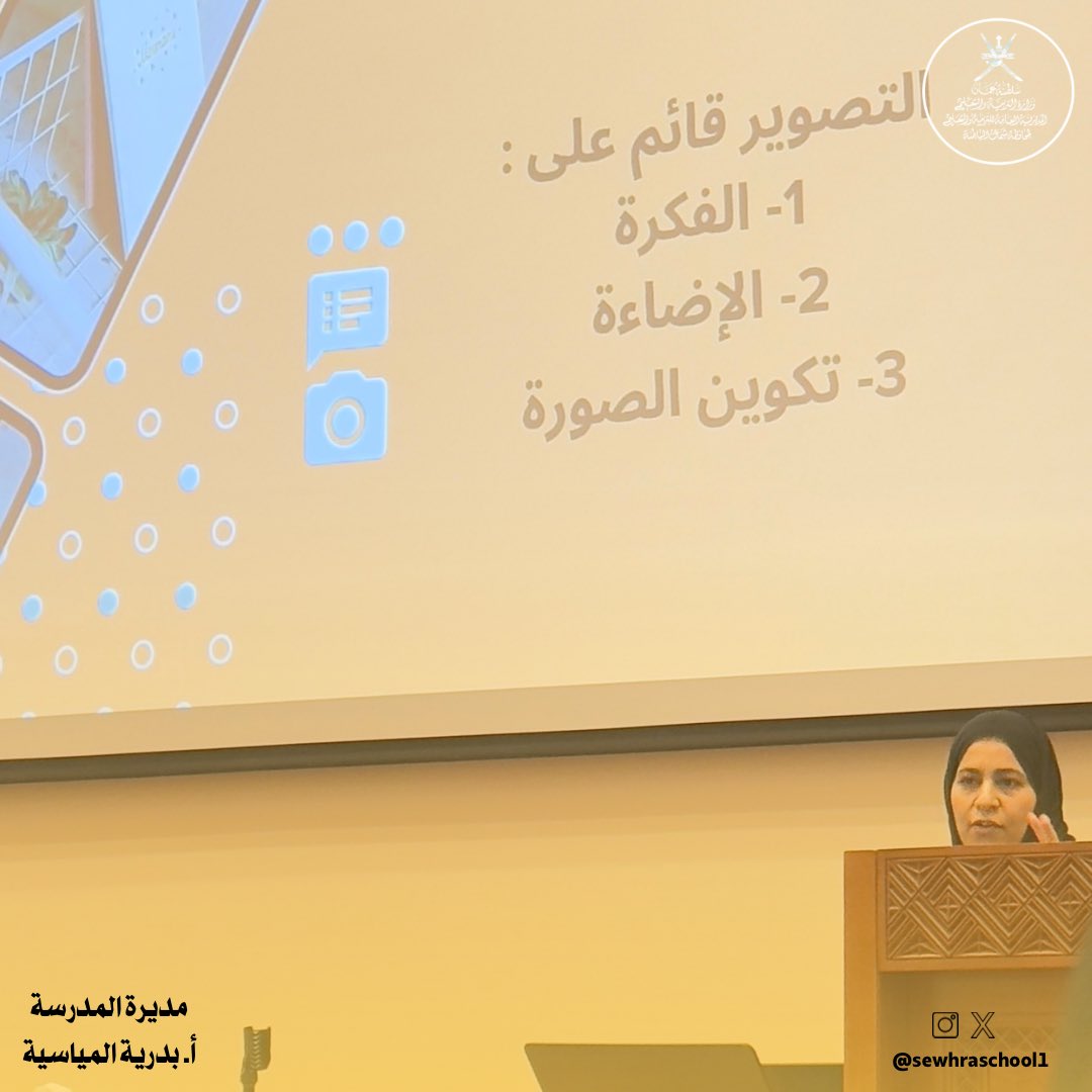 مدرسة الصويحرة (@sewhraschool1) on Twitter photo #فعاليات_تعليمية_شمال_الباطنة
#تعلم_مستدام
<a href="/EduGovOman/">وزارة التربية والتعليم</a>
حضور المنسقة الإعلامية الأستاذة عواطف الشبلية الملتقى السنوي للمنسقين الإعلاميين بمدارس المحافظة بجامع السلطان قابوس بصحار. #فعاليات_تعليمية_شمال_الباطنة
#تعلم_مستدام
<a href="/EduGovOman/">وزارة التربية والتعليم</a>
حضور المنسقة الإعلامية الأستاذة عواطف الشبلية الملتقى السنوي للمنسقين الإعلاميين بمدارس المحافظة بجامع السلطان قابوس بصحار.