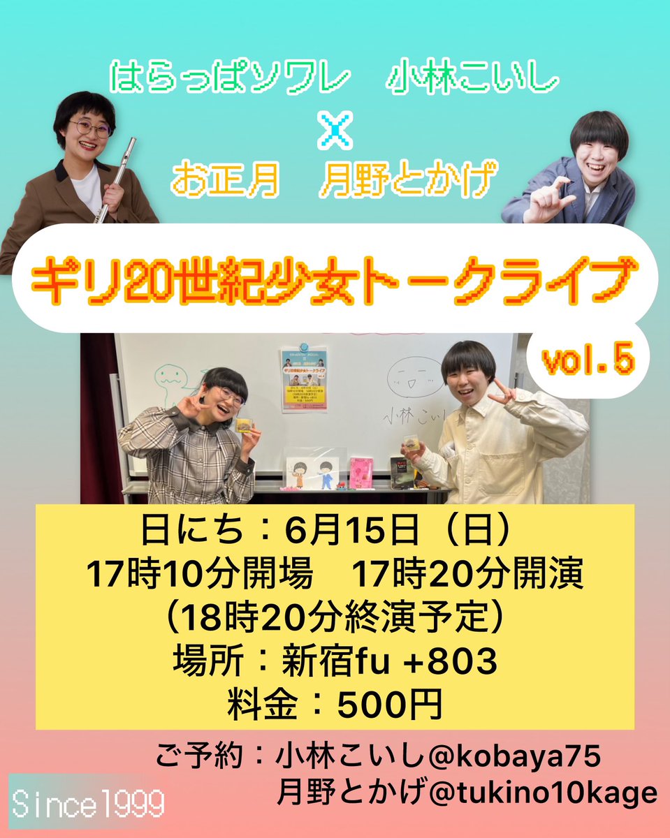 ギリ20世紀少女トークライブの告知忘れていたので、5回目です✨

はらっぱソワレのこいしちゃんとゆる〜く喋ります🪨🌱

6月15日（日）の、17時20分から！
60分です✨毎回60分持つか不安で始めるのに、最後焦り始めます。

新宿fu +803です！🦎

※お取り置きお待ちしてます！