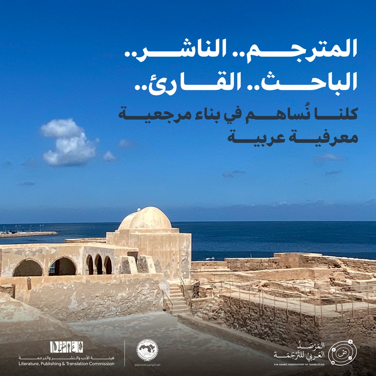 لم تعد الترجمة جهدًا فرديًا...
بل مشروعًا جماعيًا يُصنع بالتعاون والتوثيق.

#المرصد_العربي_للترجمة
#هيئة_الأدب_والنشر_والترجمة
#الألكسو