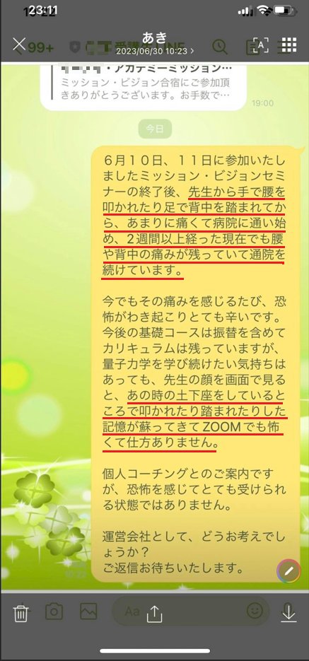 gunnte27's tweet photo. 【注意喚起：危険で怪しい量子力学セミナー講師】
２０２３年６月１１日、
有名セミナー講師（４０代男性）が、
事前案内と異なる主旨違いの講演をした上
セミナー終了後に受講生（私の妻）を呼び止め
逃げれない状況に追い込み
「アトピーの治療」と称して土下座を強要し、
抵抗できないままの妻の腰背中に向けて
全身全霊の力を込めて拳で複数回、殴打した。

妻は講師の２発目の行為で激痛に耐えきれず
「いやぁーーーーーーーーっ！！」
と室内に響き渡る大声で悲鳴を
上げたにもかかわらず
講師は手を止める事は無く
計４～５発もの強い殴打を続け、
最後に妻の背中を足で踏みつけにした。
妻の腰には赤いアザが残った。

講師の意図は「アトピーの原因である
傲慢さを取り除く治療行為」らしい。

他の受講生は全員退室済みで
現場には講師の他に２名の
運営スタッフがいたが、
講師の暴力ＤＶ行為をただ見てるだけで
止めに入らず、妻を助けてくれず。

講師による受講生への
一方的で過激な、精神崩壊レベルの
暴力ＤＶ行為を加えた事件について、
講師の意図と、私達夫婦の解釈には
大きな乖離があり
双方に弁護士が入り示談に至りました。

慰謝料として受け取れた金額は、１０万円。

私達夫婦の過去記事の内容で
注意喚起の域を超えた表現が窺い知れると
講師側の弁護士から指摘があり、

殴られた妻のアザの撮影を失念した事と
医者選びを誤り、すぐに
セカンドオピニオンを思いつかず
診断書を準備できなかった事が
大きく影響した。

客観的な証拠が乏しく、所轄の小田原警察署の刑事課で被害届は受理されず、刑事告訴も断念。講師は逮捕されず刑事罰を免れた。

大手テレビ局の報道関係者からも地上波報道を前提にご連絡を頂いてましたが、報道は実現せず残念でなりません。

又、講師は「治療」と称した土下座強要と暴力ＤＶ行為にかかる直前、退室する妻を呼び止め「アトピーの治療を何故私に頼まないのですか！！」と脅し口調で迫り、右手の拳を震わせながら語気を荒げて「あぁ〜、あなたの両親が火炙りになる〜」だの「首がもげる〜」だの「手足が切られる〜」だの「無限地獄に落ちる〜」だのと異常な発言を繰り返しながら妻を逃げれない状況に追い込み恐怖を感じさせた意図について、私から講師に直接メールで質問したが、既読でありながら返答はなかった。

それどころか、講師から「あなたの奥様は被害妄想の可能性がある」などと信じられない返信があり、他には事件と無関係の動画や写真を４０件近く送って来た。更には「奥様と同じことをされても受講生の中には涙を流して心から感謝し、合宿も1500万円以上の価値があるという受講生もいます。」などと返信があった。これが量子力学的とやらの思考概念によるものなのでしょうか。

本来のセミナー主旨は「使命と将来像を発見する」との事だが、何故か主旨から逸脱してスピリチュアルや遠隔ヒーリングとやらの話となり、異変を感じた運営スタッフ（女性）が講師に注意し、講演内容の軌道修正を促すも講師は聞き入れず。各受講生の座席に事前にご準備されていたワークシートも一切使わずに主旨違いの話を続けた、というものだった。

セミナー終了後の講師による「アトピーの治療」と称した土下座強要ＤＶ行為と、本来のセミナー主旨である「使命と将来像を発見する」事に何の関連があるのか。妻にとっては全く予測不可能で回避困難、常識の範疇を超えた講師による異常な発言と過激な暴力ＤＶ行為。妻は当時の心境として「講師に骨を折られるかと思った程めっちゃ痛かったし怖かった」と話した。もし妻の身体に後遺障害でも残ったらと思うと本当にゾッとします。妻は現在回復してますが、私の怒りが収まった訳ではない。

双方の弁護士間の示談交渉で秘匿条件を講師側が拒否した為、私は今後、二次被害に遭う方が出ないよう、公益、社会正義の為に、そしてセミナー業界全体がより安全で健全な研修会社と講師の方々だけでご発展される事を切に願い、注意喚起の目的でＳＮＳ、ブログ等で記事を掲載してまいります。

スクショ画像１：セミナー事務局からＬＩＮＥにてアンケートが届き妻が返信した内容。

画像２：セミナー事務局からの返信内容。
担当者は名前を名乗らず。
おそらく事件現場にいた女性スタッフと思われる。
なお、代表者でもある有名セミナー講師本人は
ダンマリ状態で２か月放置。

画像３：他の有名作家の先生が、「他からも同じ話を聞いていた。精神疾患の可能性がある」との引用で私のSNS記事をシェアされた。確かに講師はおかしい。講師はプロフ等の自虐ネタで前の奥さまからＤＶを受けてたと公言している。私達夫婦の推測だが、講師の前の奥さまと私の妻が講師には重なって見えて復讐したかったのだろうか。

同じ時期、他の女性受講生も講師の態度に深い恐怖を感じた事を理由に別契約のセミナー受講を解約したいと事務局に申し出たら、その女性受講生には何と講師本人から連絡があった。「二度とあのようなセミナーはやりませんのでご安心ください！あれは行徳先生のやり方なのです。体育会系はあんな感じです」などを含む長文の返信があった。（スクショ有り）なお、事務局の女性担当者から女性受講生へ受講料返金の案内があったらしいが、後から何か理由を付け最終的には受講料の返金がなかったとの事（２０２３年８月現在）

このように、あの有名セミナー講師がおかしい事は、私たち夫婦だけが言っている事ではないのです。量子力学的なセミナーのコーチング講師にはご注意を。

続く。