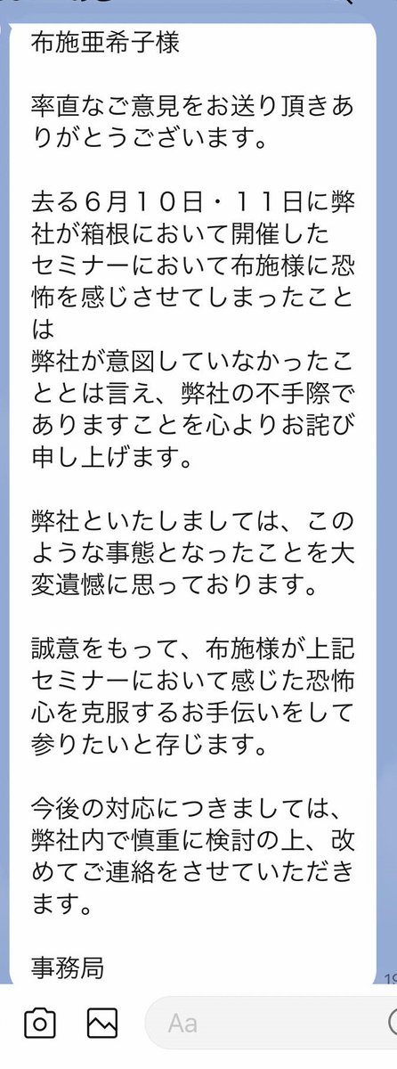 gunnte27's tweet photo. 【注意喚起：危険で怪しい量子力学セミナー講師】
２０２３年６月１１日、
有名セミナー講師（４０代男性）が、
事前案内と異なる主旨違いの講演をした上
セミナー終了後に受講生（私の妻）を呼び止め
逃げれない状況に追い込み
「アトピーの治療」と称して土下座を強要し、
抵抗できないままの妻の腰背中に向けて
全身全霊の力を込めて拳で複数回、殴打した。

妻は講師の２発目の行為で激痛に耐えきれず
「いやぁーーーーーーーーっ！！」
と室内に響き渡る大声で悲鳴を
上げたにもかかわらず
講師は手を止める事は無く
計４～５発もの強い殴打を続け、
最後に妻の背中を足で踏みつけにした。
妻の腰には赤いアザが残った。

講師の意図は「アトピーの原因である
傲慢さを取り除く治療行為」らしい。

他の受講生は全員退室済みで
現場には講師の他に２名の
運営スタッフがいたが、
講師の暴力ＤＶ行為をただ見てるだけで
止めに入らず、妻を助けてくれず。

講師による受講生への
一方的で過激な、精神崩壊レベルの
暴力ＤＶ行為を加えた事件について、
講師の意図と、私達夫婦の解釈には
大きな乖離があり
双方に弁護士が入り示談に至りました。

慰謝料として受け取れた金額は、１０万円。

私達夫婦の過去記事の内容で
注意喚起の域を超えた表現が窺い知れると
講師側の弁護士から指摘があり、

殴られた妻のアザの撮影を失念した事と
医者選びを誤り、すぐに
セカンドオピニオンを思いつかず
診断書を準備できなかった事が
大きく影響した。

客観的な証拠が乏しく、所轄の小田原警察署の刑事課で被害届は受理されず、刑事告訴も断念。講師は逮捕されず刑事罰を免れた。

大手テレビ局の報道関係者からも地上波報道を前提にご連絡を頂いてましたが、報道は実現せず残念でなりません。

又、講師は「治療」と称した土下座強要と暴力ＤＶ行為にかかる直前、退室する妻を呼び止め「アトピーの治療を何故私に頼まないのですか！！」と脅し口調で迫り、右手の拳を震わせながら語気を荒げて「あぁ〜、あなたの両親が火炙りになる〜」だの「首がもげる〜」だの「手足が切られる〜」だの「無限地獄に落ちる〜」だのと異常な発言を繰り返しながら妻を逃げれない状況に追い込み恐怖を感じさせた意図について、私から講師に直接メールで質問したが、既読でありながら返答はなかった。

それどころか、講師から「あなたの奥様は被害妄想の可能性がある」などと信じられない返信があり、他には事件と無関係の動画や写真を４０件近く送って来た。更には「奥様と同じことをされても受講生の中には涙を流して心から感謝し、合宿も1500万円以上の価値があるという受講生もいます。」などと返信があった。これが量子力学的とやらの思考概念によるものなのでしょうか。

本来のセミナー主旨は「使命と将来像を発見する」との事だが、何故か主旨から逸脱してスピリチュアルや遠隔ヒーリングとやらの話となり、異変を感じた運営スタッフ（女性）が講師に注意し、講演内容の軌道修正を促すも講師は聞き入れず。各受講生の座席に事前にご準備されていたワークシートも一切使わずに主旨違いの話を続けた、というものだった。

セミナー終了後の講師による「アトピーの治療」と称した土下座強要ＤＶ行為と、本来のセミナー主旨である「使命と将来像を発見する」事に何の関連があるのか。妻にとっては全く予測不可能で回避困難、常識の範疇を超えた講師による異常な発言と過激な暴力ＤＶ行為。妻は当時の心境として「講師に骨を折られるかと思った程めっちゃ痛かったし怖かった」と話した。もし妻の身体に後遺障害でも残ったらと思うと本当にゾッとします。妻は現在回復してますが、私の怒りが収まった訳ではない。

双方の弁護士間の示談交渉で秘匿条件を講師側が拒否した為、私は今後、二次被害に遭う方が出ないよう、公益、社会正義の為に、そしてセミナー業界全体がより安全で健全な研修会社と講師の方々だけでご発展される事を切に願い、注意喚起の目的でＳＮＳ、ブログ等で記事を掲載してまいります。

スクショ画像１：セミナー事務局からＬＩＮＥにてアンケートが届き妻が返信した内容。

画像２：セミナー事務局からの返信内容。
担当者は名前を名乗らず。
おそらく事件現場にいた女性スタッフと思われる。
なお、代表者でもある有名セミナー講師本人は
ダンマリ状態で２か月放置。

画像３：他の有名作家の先生が、「他からも同じ話を聞いていた。精神疾患の可能性がある」との引用で私のSNS記事をシェアされた。確かに講師はおかしい。講師はプロフ等の自虐ネタで前の奥さまからＤＶを受けてたと公言している。私達夫婦の推測だが、講師の前の奥さまと私の妻が講師には重なって見えて復讐したかったのだろうか。

同じ時期、他の女性受講生も講師の態度に深い恐怖を感じた事を理由に別契約のセミナー受講を解約したいと事務局に申し出たら、その女性受講生には何と講師本人から連絡があった。「二度とあのようなセミナーはやりませんのでご安心ください！あれは行徳先生のやり方なのです。体育会系はあんな感じです」などを含む長文の返信があった。（スクショ有り）なお、事務局の女性担当者から女性受講生へ受講料返金の案内があったらしいが、後から何か理由を付け最終的には受講料の返金がなかったとの事（２０２３年８月現在）

このように、あの有名セミナー講師がおかしい事は、私たち夫婦だけが言っている事ではないのです。量子力学的なセミナーのコーチング講師にはご注意を。

続く。