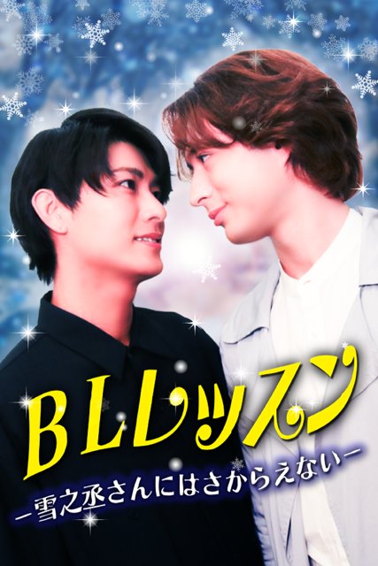 吉田タケシ (@agjwd1010) on Twitter photo 縦型ショートドラマ『BLレッスン-雪之丞さんにはさからえない-』
木場嘉宏役で参加させていただきました。
FANY:Dにて5月27日(火)12:00〜配信開始!
是非ご覧下さい。
fany-d.com
<a href="/FANY_Drama/">FANY:D【公式】</a> 縦型ショートドラマ『BLレッスン-雪之丞さんにはさからえない-』
木場嘉宏役で参加させていただきました。
FANY:Dにて5月27日(火)12:00〜配信開始!
是非ご覧下さい。
fany-d.com
<a href="/FANY_Drama/">FANY:D【公式】</a>