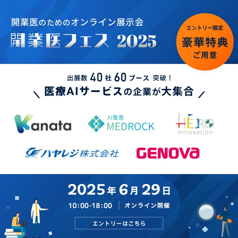 TotsugekiClinic's tweet photo. 【無料オンライン展示会】
開業医フェスはクリニック開業・経営に役立つ情報を集めた、年に一度のオンライン展示会です！

▼参加受付中！▼