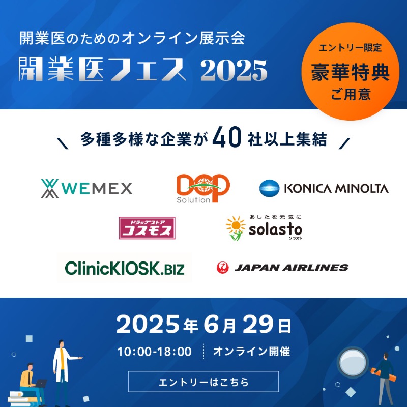 TotsugekiClinic's tweet photo. 【無料オンライン展示会】
開業医フェスはクリニック開業・経営に役立つ情報を集めた、年に一度のオンライン展示会です！

▼参加受付中！▼