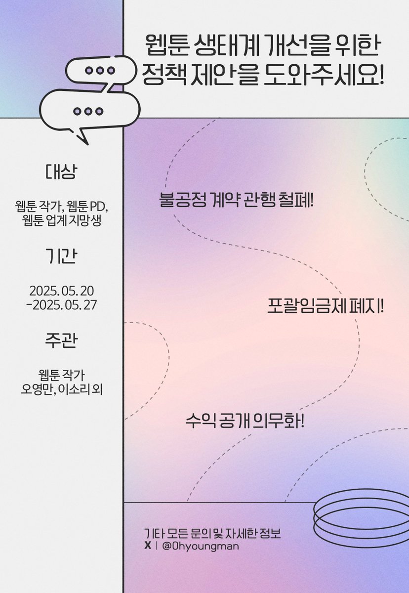 RT❤️) 안녕하세요! 웹툰업계 관련자(작가, 어시스트, PD, 지망생 등)의 의견을 모아 대선 캠프에 정책 제안서를 제출하려고 하는 웹툰 작가 오영만입니다. 더 나은 웹툰 생테계를 만들어나가기 위한 정책에 관심 있는 업계인 분들의 많은 참여 부탁드립니다!
docs.google.com/forms/d/e/1FAI…