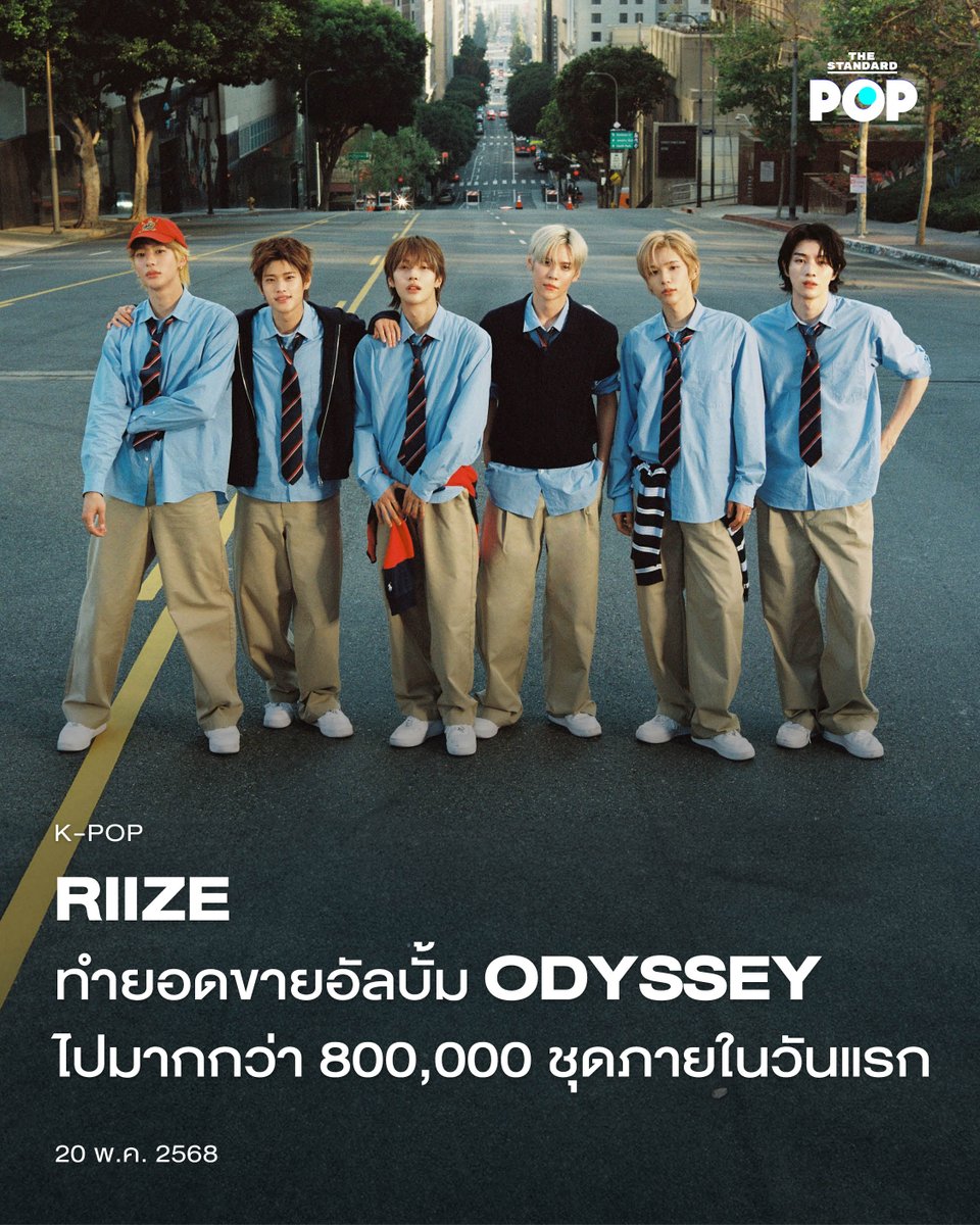 THE STANDARD POP (@thestandardpop) on Twitter photo UPDATE: RIIZE ทำยอดขายอัลบั้ม ODYSSEY ไปมากกว่า 800,000 ชุดภายในวันแรก
.
หลังจากที่วง RIIZE เปิดตัวอัลบั้มเต็มชุดแรก ODYSSEY ไปเมื่อวานนี้ (19 พฤษภาคม) ชาร์ตอัลบั้มยอดขายจริงในเกาหลีใต้อย่าง Hanteo Chart ก็รายงานว่า อัลบั้มนี้ถูกขายไปมากกว่า 800,000 ชุด ตั้งแต่วันแรกที่เปิดตัว UPDATE: RIIZE ทำยอดขายอัลบั้ม ODYSSEY ไปมากกว่า 800,000 ชุดภายในวันแรก
.
หลังจากที่วง RIIZE เปิดตัวอัลบั้มเต็มชุดแรก ODYSSEY ไปเมื่อวานนี้ (19 พฤษภาคม) ชาร์ตอัลบั้มยอดขายจริงในเกาหลีใต้อย่าง Hanteo Chart ก็รายงานว่า อัลบั้มนี้ถูกขายไปมากกว่า 800,000 ชุด ตั้งแต่วันแรกที่เปิดตัว