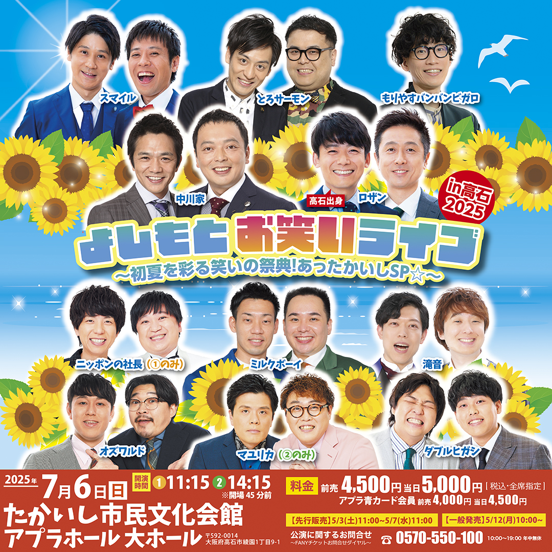 高石市でお笑いライブを楽しもう🤗✨ よしもとお笑いライブin高石2025