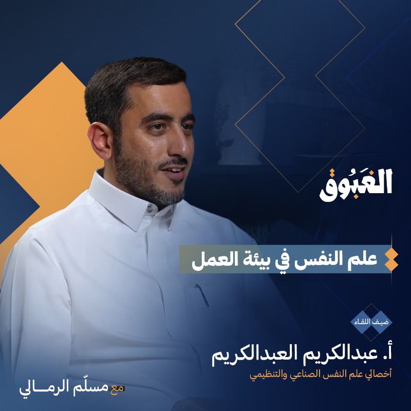 AlelmMedia's tweet photo. هل تساءلت عن تأثير علم النفس على أدائك في العمل؟ الأستاذ عبدالكريم العبدالكريم @ARAlabdulkarim يجيب في حلقة قيمة عن علم النفس في بيئة العمل وكيفية بناء بيئات إيجابية. 

🎬لمتابعة الحلقة كاملة: https://t.co/kPXDmPQfDT

#بودكاست_الغبوق
#العلم