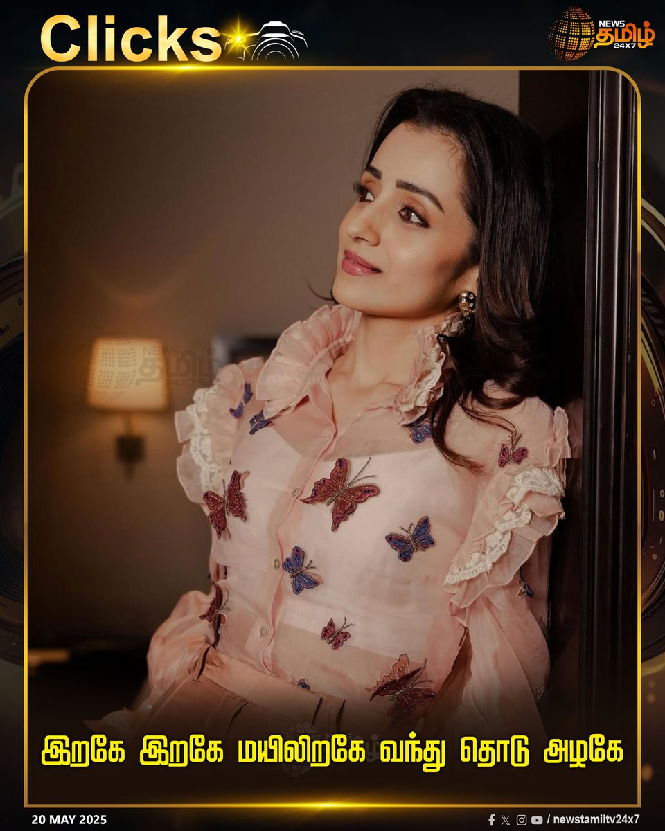 NewsTamilTV24x7's tweet photo. #Recentclicks | இறகே இறகே மயிலிறகே வந்து தொடு அழகே 

#TrishaKrishnan #recentlook #Clicks #TamilNews #NewsTamil #NewsTamil24x7 https://t.co/1ifrwYwQAU