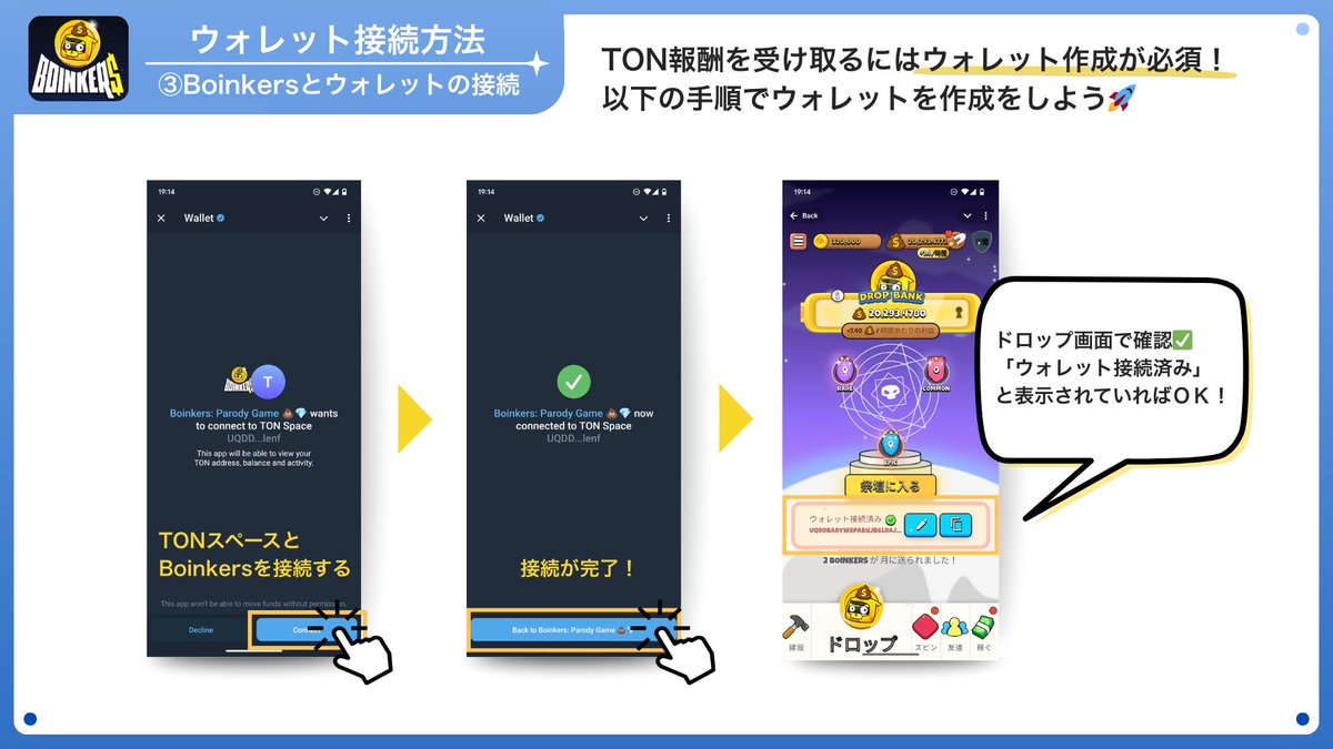 👛【TONウォレット接続ガイド】
TON報酬を受け取るには、ウォレットの接続が必須！
画像の手順でカンタン接続✨

1️⃣ウォレット作成
2️⃣バックアップ設定
3️⃣Boinkersに接続

✅「ウォレット接続済み」と表示されればOK！

今すぐプレイ🚀
t.me/boinker_bot/bo…