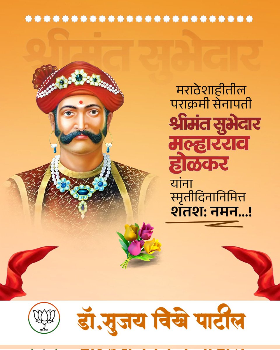 मराठेशाहीच्या पराक्रमाचा झेंडा फडकवणारे श्रीमंत सुभेदार मल्हारराव होळकर यांना स्मृतीदिनी विनम्र अभिवादन.!