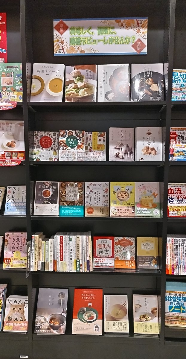 koubundo_honten's tweet image. 美味しく、健康に、薬膳デビューしませんか?
NHKの某ドラマの影響で薬膳ブーム到来中!
当店でも各種取り揃えております。
#長崎 #好文堂 #薬膳 #漢方の本も有
