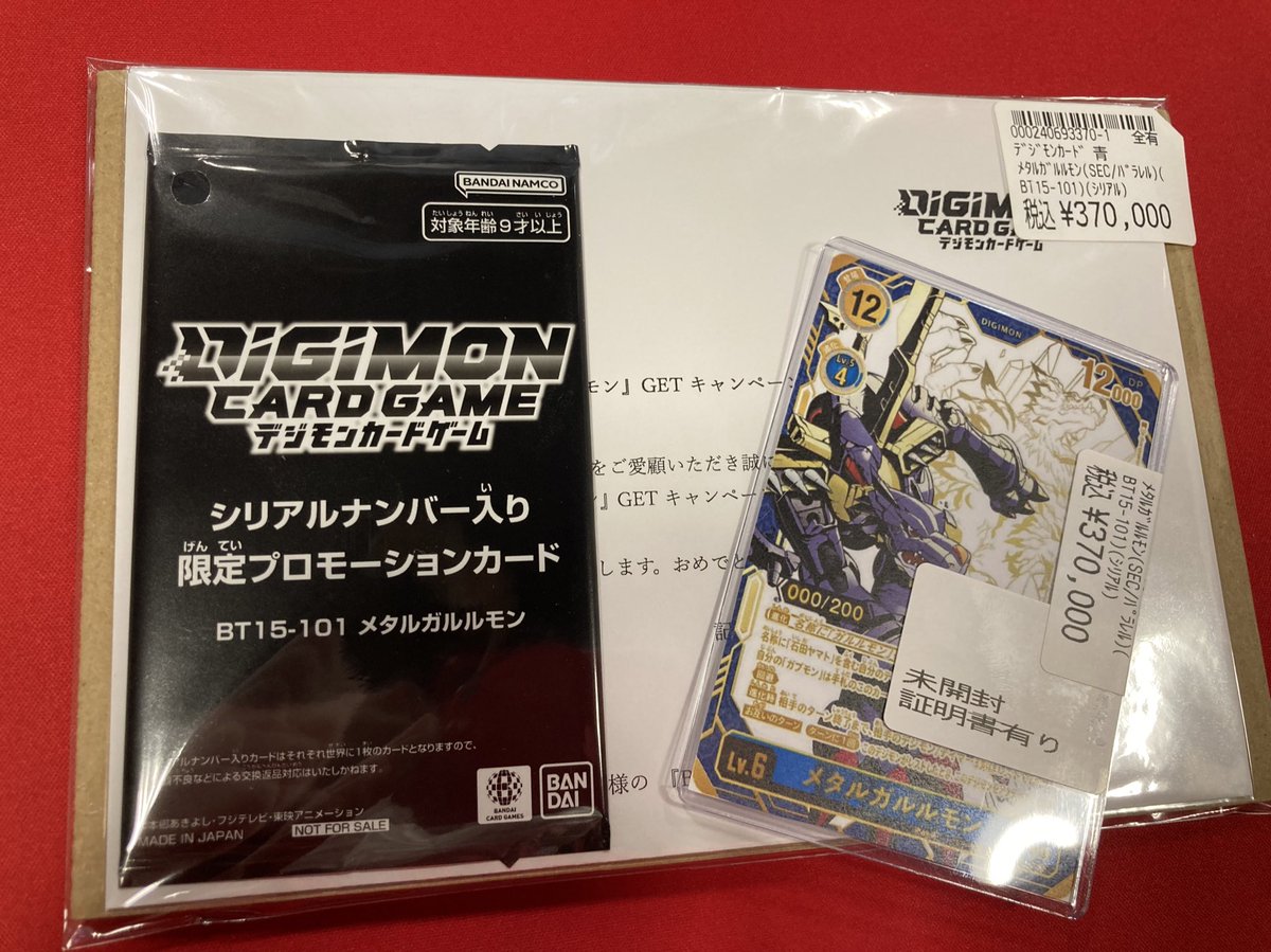 メタルガルルモン　シリアル　150枚限定 メタルガルルモンシリアル150枚限定