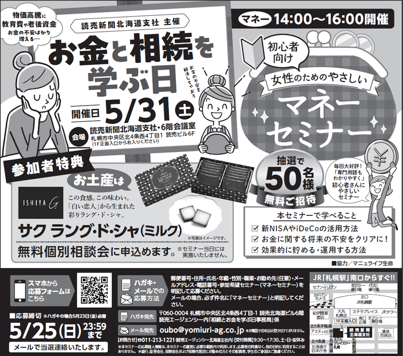 yomihokkai's tweet photo. 5/31(土)開催の読売新聞北海道支社主催「女性のためのやさしいマネーセミナー」申込締切を延長しました！来場者にはもれなく #石屋製菓 様の素敵なお菓子をプレゼント！参加無料ですので、ぜひご応募ください。
応募フォーム⇒https://t.co/rezpNJHHT5
#資産運�� #投資 #iDeCo #新NISA https://t.co/c0t9WGxPMf
