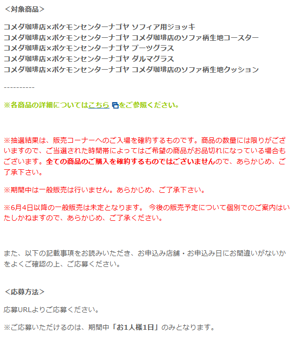 ポケモンセンターナゴヤでも「コメダ珈琲店×ポケモンセンターナゴヤ