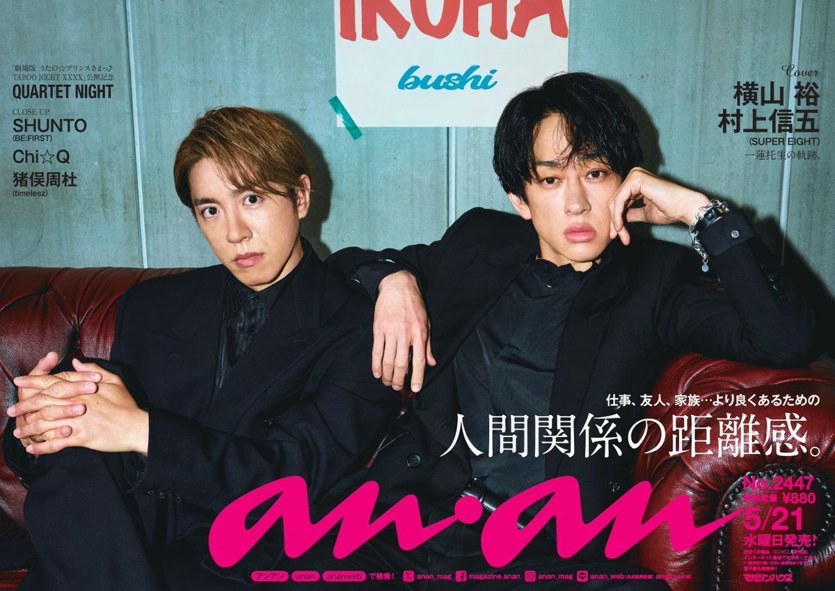 anan 2447 号中吊り解禁】5/21発売の #anan表紙 は #SUPEREIGHT の