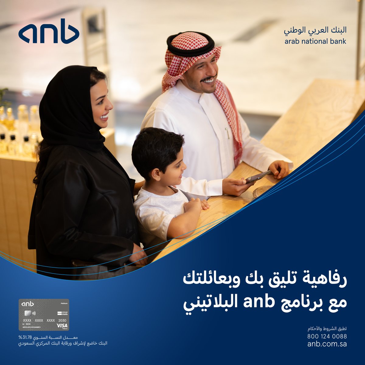مع برنامج #anb البلاتيني، رفاهية لكل أفراد عائلتك مع برنامج أسرتي.

للتفاصيل:
anb.link/anb-Platinum