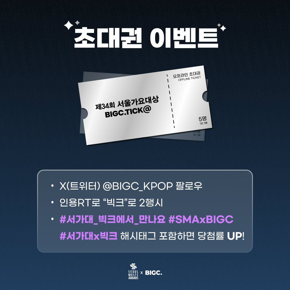 #SMAxBIGC | 제34회 서울가요대상
✨ 빅크티켓 이벤트✨

빅🩷 빅크에서 특별히 초대권 이벤트 챭여왔어,
크🩷 크크킄 웃으며 최애 무대 직관할 준비됐어?

인용으로 해시태그와 함께 #빅크 2행시 쓰고 ✨ 제34회 서울가요대상 ✨ 초대권 받아가자

🎁제34회 서울가요대상 초대권 5장🎁
📅 ~2025.05.24