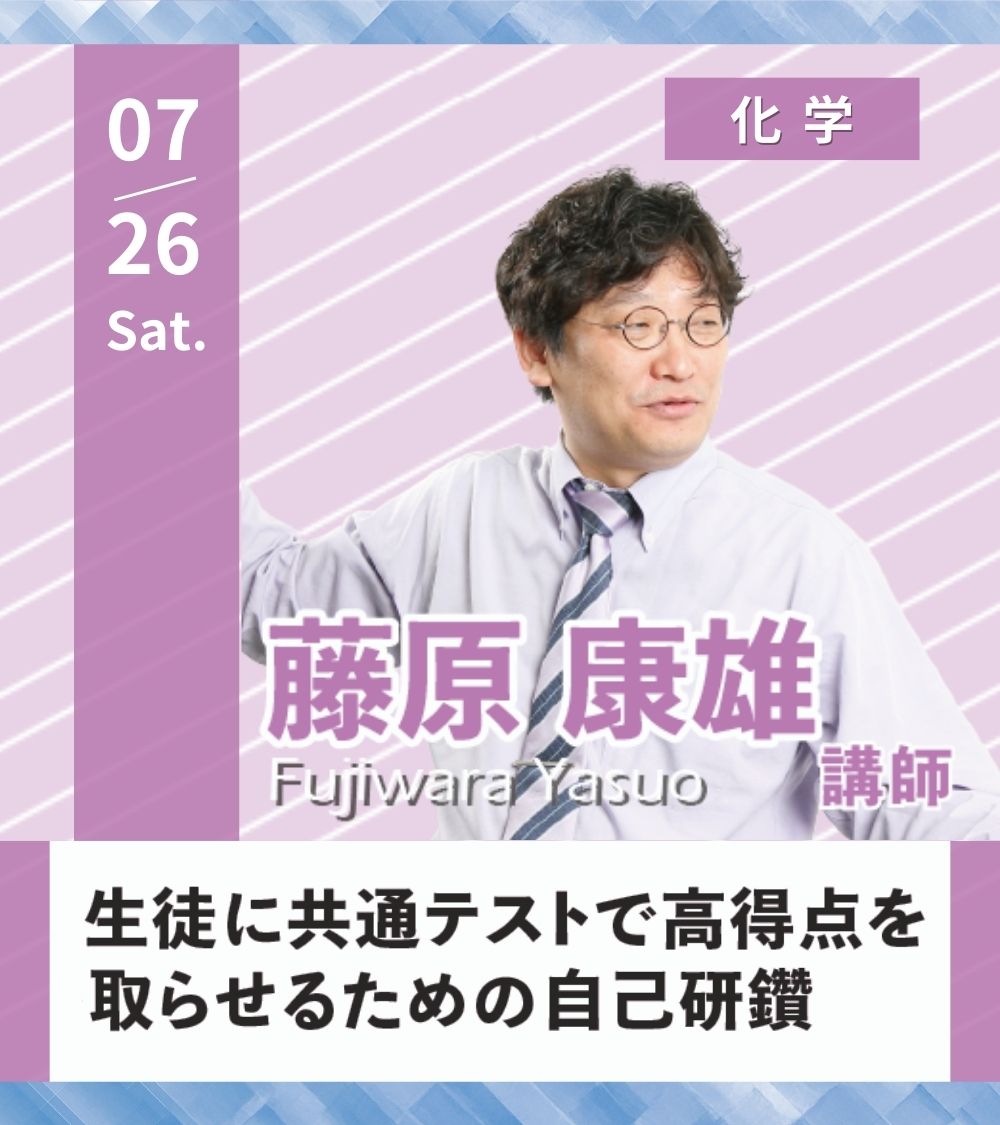 👨‍🏫講座紹介 7/26(土) 化学 #藤原康雄 講師 2025年共通テストや国