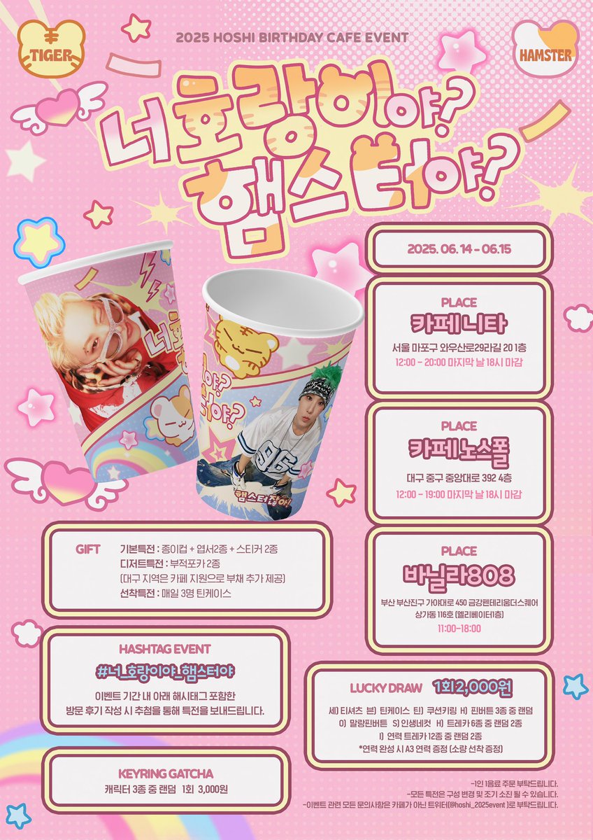 #RT 1분께 선물을 드립니다.

₊˚.𝟮𝟬𝟮𝟱 𝗛𝗢𝗦𝗛𝗜 𝗕𝗜𝗥𝗧𝗛𝗗𝗔𝗬 𝗖𝗔𝗙𝗘 𝗘𝗩𝗘𝗡𝗧₊˚.

💥너 호랑이야?!햄스터야?!

₊˚.   ꪒ⌢⸝⸝⌢ꪒ 
       ( ˶◝ ·̫ ◜˶ )
    ⊂(ゔ🩷ど)

𝟲.𝟭𝟰 - 𝟭𝟱

서울 - 카페 니타
대구 - 카페 노스폴
부산 - 바닐라808

세븐틴 호시 생일 카페 호시생카