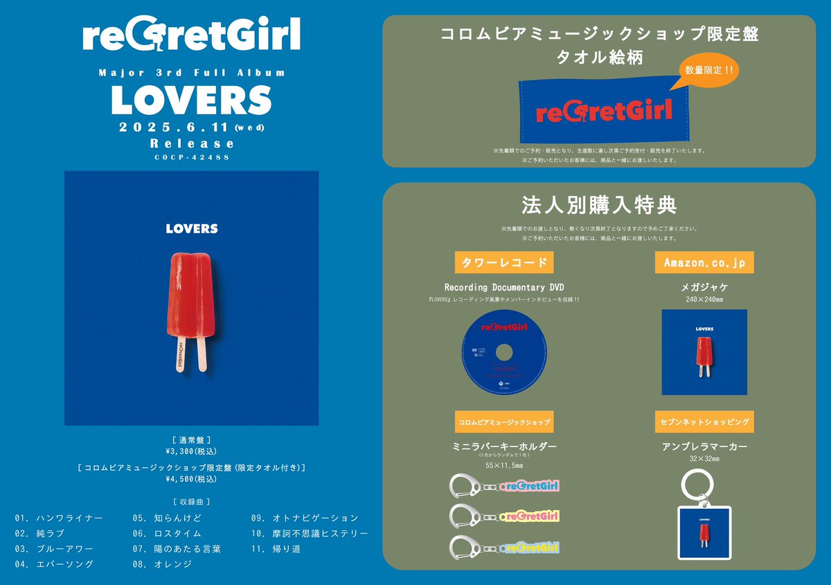 6/11(水)Release メジャー3rdフルアルバム『LOVERS』 ジャケット写真