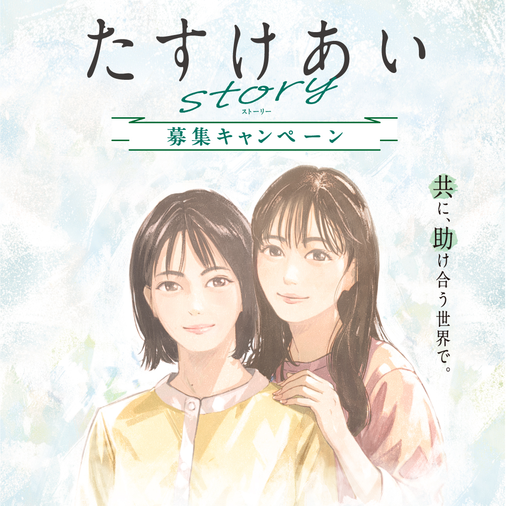 JA共済 (@jakyosai_pr) on Twitter photo 🆕この夏、アニメ「 #たすけあいstory 」が公開🆕
アニメ公式X(<a href="/tasukeaistory/">「たすけあいstory」アニメ公式</a>)では、アニメの情報、制作の裏情報を発信📣
ぜひフォローしてくださいね💚
みなさんの #たすけあい のエピソードを募集中!
👇詳しくはこちら
tasukeai.ja-kyosai.or.jp 🆕この夏、アニメ「 #たすけあいstory 」が公開🆕
アニメ公式X(<a href="/tasukeaistory/">「たすけあいstory」アニメ公式</a>)では、アニメの情報、制作の裏情報を発信📣
ぜひフォローしてくださいね💚
みなさんの #たすけあい のエピソードを募集中!
👇詳しくはこちら
tasukeai.ja-kyosai.or.jp
