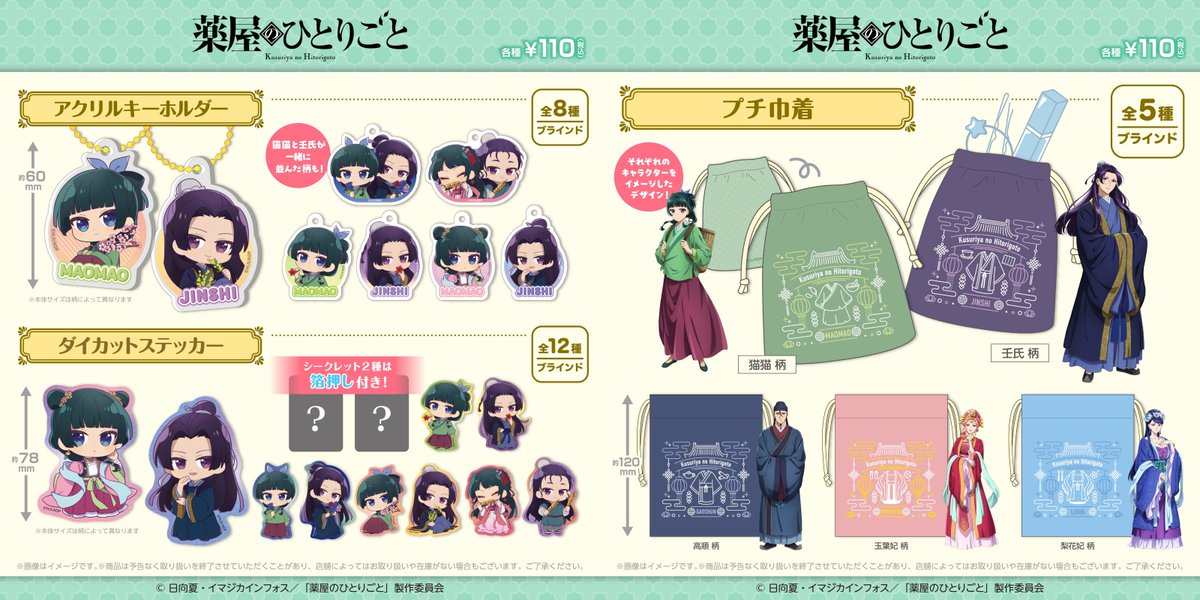 Friend Characters】 TVアニメ『薬屋のひとりごと』 新商品が100円
