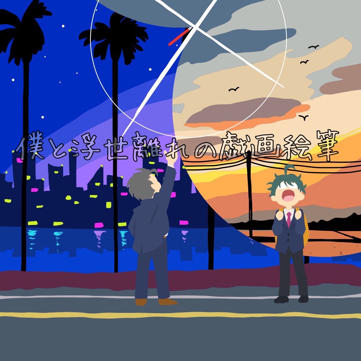 yukizomemon's tweet photo. 🌃【夜の宣伝です】
RGB：僕と浮世離れの戯画絵筆

✒あなたの“心”は、あなたの好きな“色”でできている。

▼この物語を片手に夜空を見上げて📖✨
📘https://t.co/FgLqcOWZXg
📙https://t.co/65rqkm4gGG
📗https://t.co/wyCaS1ZfWp
#RGB小説 
#小説家になろう
#アルファポリス
#カクヨム
#小説宣伝です https://t.co/Zfa7tqGMhG
