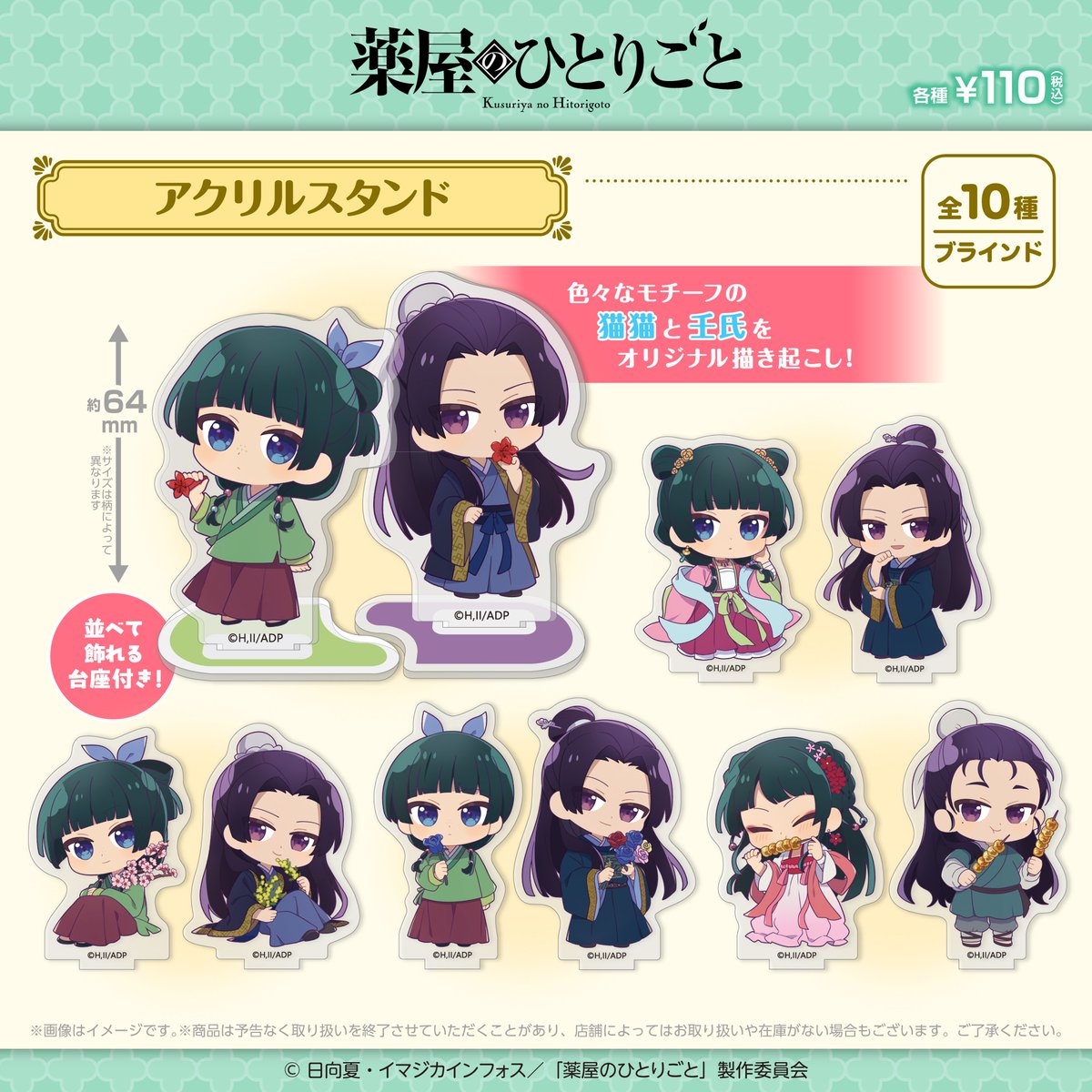 Friend Characters】 TVアニメ『薬屋のひとりごと』 新商品が100円