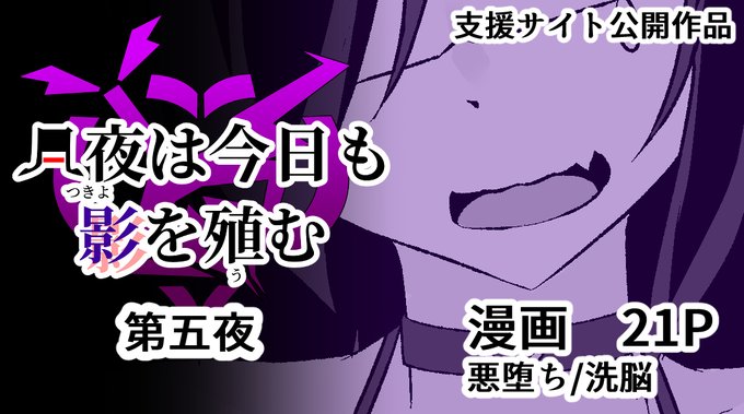 支援サイト更新しました。
【月夜は今日も影を殖む -第五夜-】
※サンプルはpixivリンク、各支援サイトのリンクはツリーに記載。
https://t.co/tfPquM5sYI 
