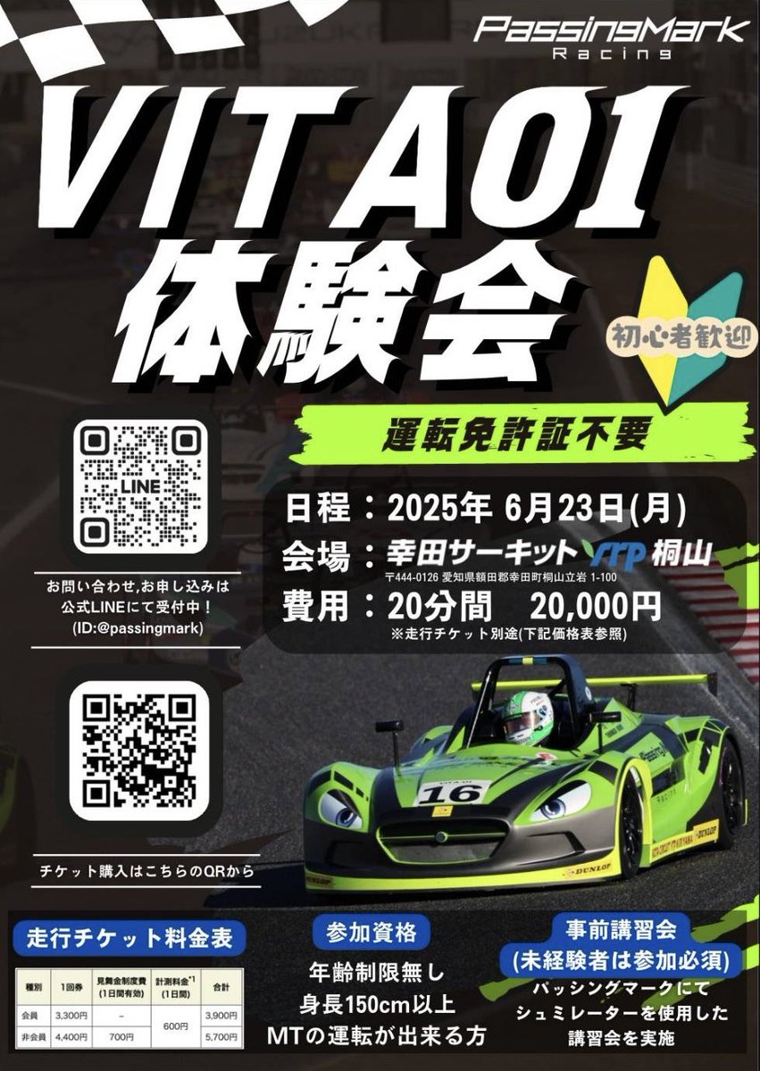 youhei55211's tweet photo. Passing Mark Racing VITA体験試乗会
in幸田サーキットyrp桐山
参加者募集中！

年齢制限なし！
運転免許証不要で、身長150cm以上ならどなたでも参加可能です！

申し込み、問い合わせはパッシングマーク公式ライン(ID:passingmark)までご連絡下さい！

皆様のご参加お待ちしております。 https://t.co/6fvpeSvM8d
