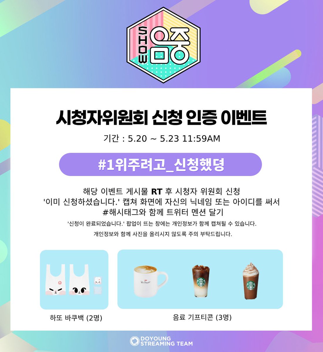 .　　　　  ᕱ_ᕱ 🩵
｡ﾟﾟ･｡･ﾟﾟ, (･ᴗ･*)ββ
ﾟ,  시청자위원회 신청 인증 이벤트 🗳️
　ﾟ･｡ #1위주려고_신청했뎡

🗓️ 참여 기간: 5/20(화) ~ 5/23(금) 11:59AM

🍀 시청자위원회 투표는 뮤빗 사전투표, 실시간 문자투표, 생방송 뮤빗투표와 동일한 비중(5%)을 차지하므로 음중 수상에 매우