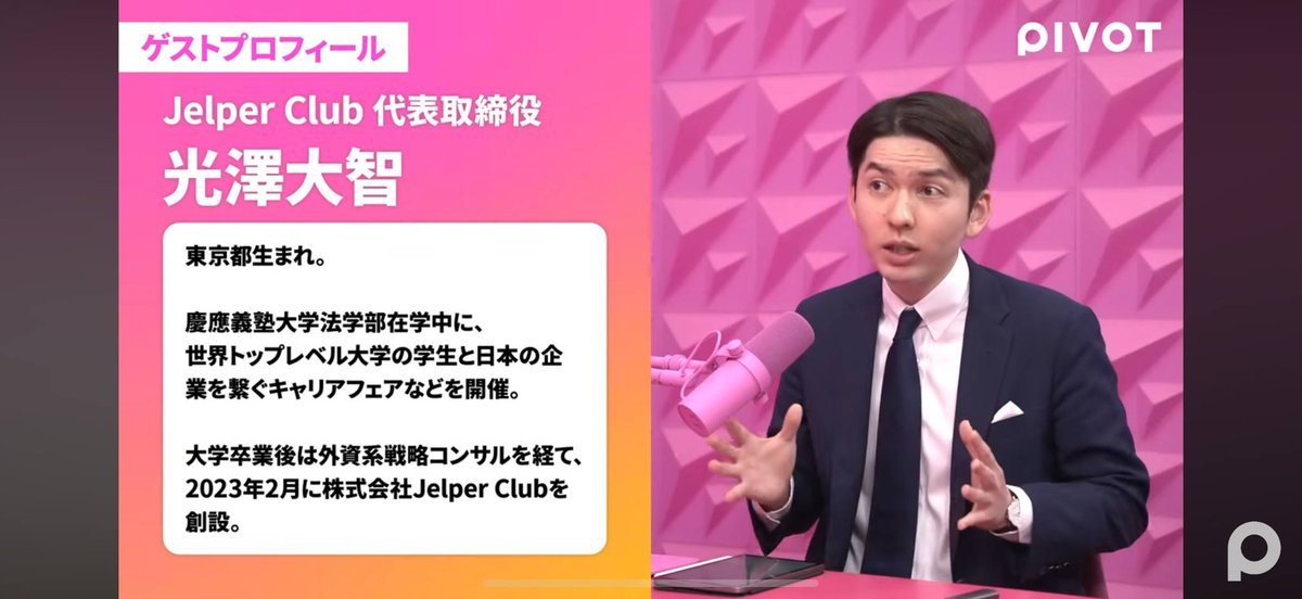 Daichi Mitsuzawa (光澤 大智) / Jelper Club Inc. (@dmjelper) on Twitter photo 【インタビュー動画公開】
世界トップ学生の就職トレンドについてPIVOTさんに取材いただきました。ご興味ある方ぜひご覧ください!
前編:youtube.com/watch?v=qVH-OF…
後編:youtube.com/watch?v=jPkCo0…
お声がけ&インタビューいただきありがとうございました!
<a href="/norihiko_sasaki/">佐々木紀彦@PIVOT ビジネス映像メディア</a> 【インタビュー動画公開】
世界トップ学生の就職トレンドについてPIVOTさんに取材いただきました。ご興味ある方ぜひご覧ください!
前編:youtube.com/watch?v=qVH-OF…
後編:youtube.com/watch?v=jPkCo0…
お声がけ&インタビューいただきありがとうございました!
<a href="/norihiko_sasaki/">佐々木紀彦@PIVOT ビジネス映像メディア</a>