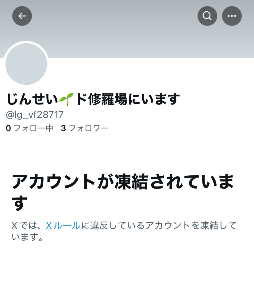 なりすまし垢凍結しました！！！！早い、、！！みなさんご協力