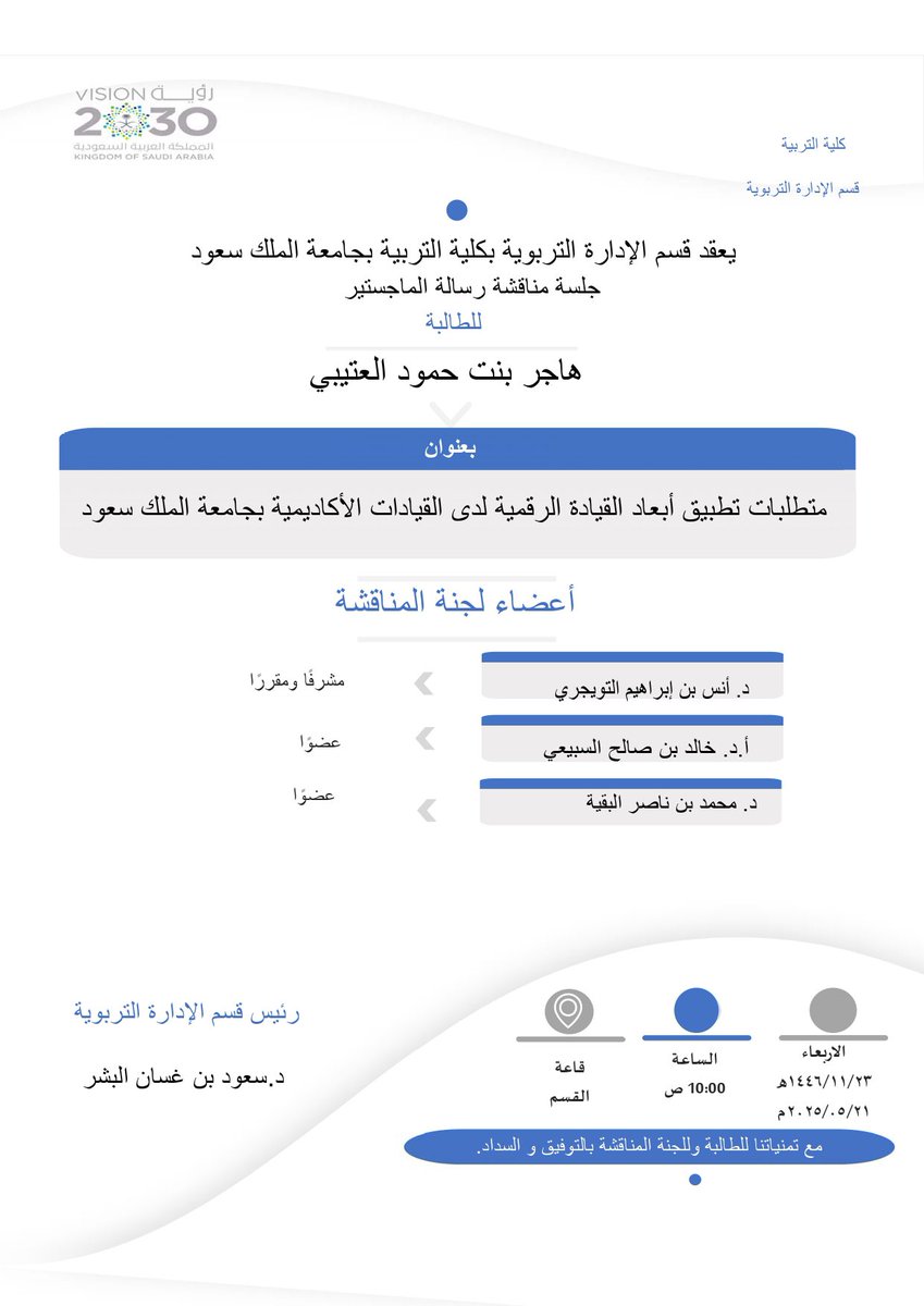 يعقد قسم #الإدارة_التربوية جلسة مناقشة رسالة الماجستير للطالبة هاجر بنت حمود العتيبي، يوم الإربعاء ١٤٤٦/١١/٢٣هـ، العاشرة صباحًا.
   
متمنين لها التوفيق والسداد...