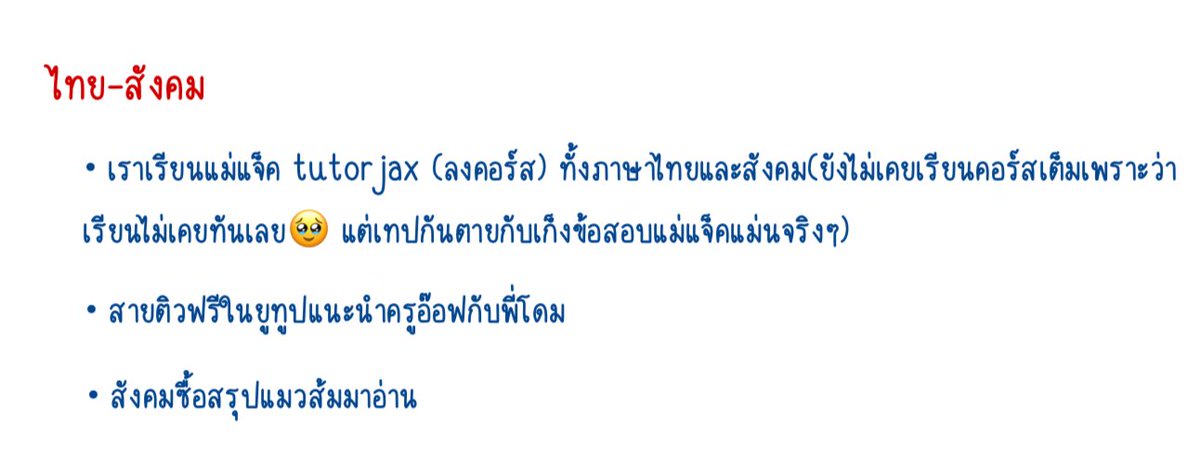มีคนทักมาถาม How to เยอะมากจนตกใจเลยค่ะ จริงๆคะแนนเราไม่ได้สูงเลยㅠㅠ มาแปะฮาวทูคร่าวๆนะคะ 

พาร์ท A-level 7 วิชา

คณิต จาก 18 —> 39 —> 52 เพราะพี่ปั้น smartmathpro เลยค่ะ🥺
อังกฤษ จาก 71.25 —> 63.75 —> 78.75 เพราะพี่เกม gatengcoolcool เลยค่ะ🫶🏻 

(สะดวกบอกคะแนนแค่สองวิชานี้นะคะ)