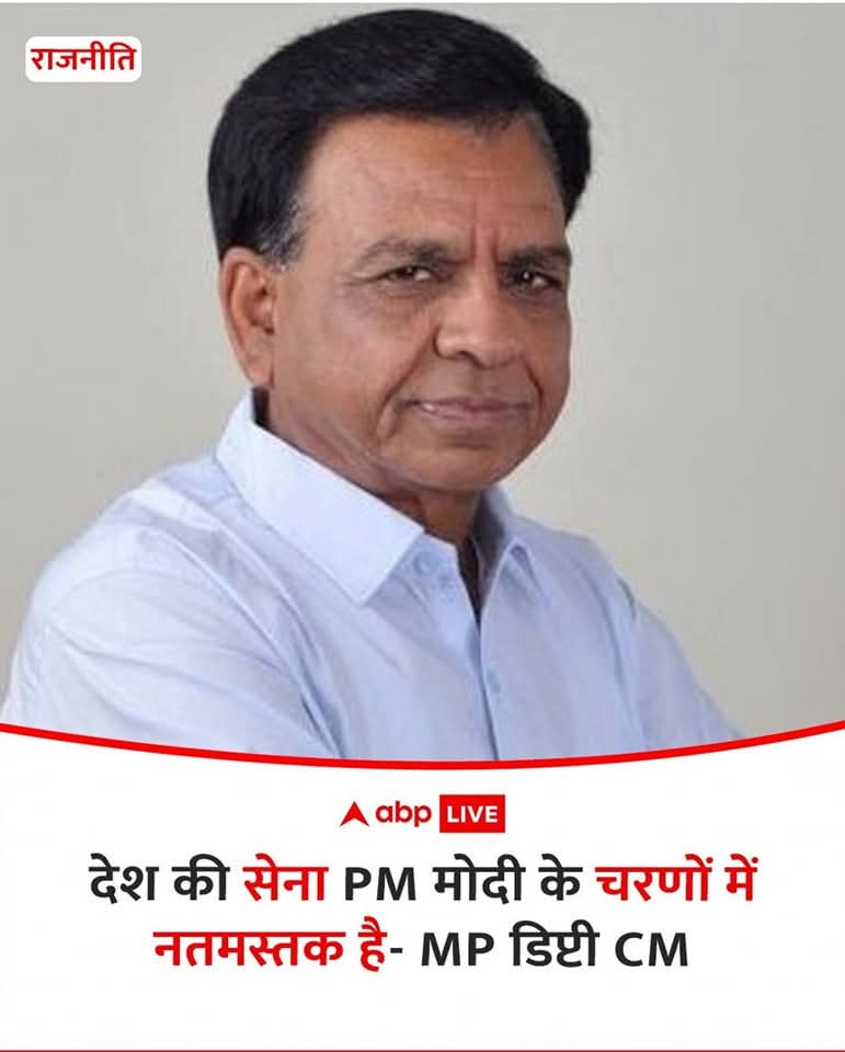 भाजपावाले सेना का जिस तरह निंरतर अपमान कर रहे हैं, वो बेहद निंदनीय है। स्वत: संज्ञान के माध्यम से मप्र के उप मुख्यमंत्री पर भी क़ानूनी कार्रवाई होनी चाहिए। 
देश की जनता सब देख रही है। भाजपाइयों ने चापलूसी की सभी हदें पार कर दी हैं। देश की सेना का मान-सम्मान सर्वोपरि है।