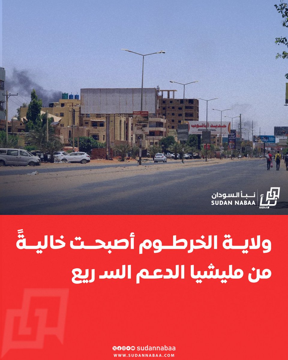 ولاية ⁧الخرطوم⁩ أصبحت خاليةً من مليشيا الدعـم السـ ريع
#السودان #نبأ_السودان