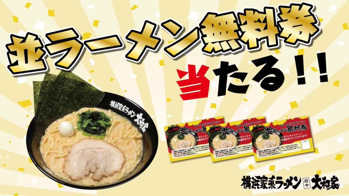 fuchu_yamatoya's tweet photo. こんにちは！府中大和家です！

#ラーメン無料券　プレゼント🍜

🔴@fuchu_yamatoya
🔴本投稿をリポスト

抽選で3名様に3枚プレゼント🎁
6/15日締切
全国配送可

たくさんのご参加お待ちしております^ ^

#府中　#家系ラーメン https://t.co/CNxRemHRzD