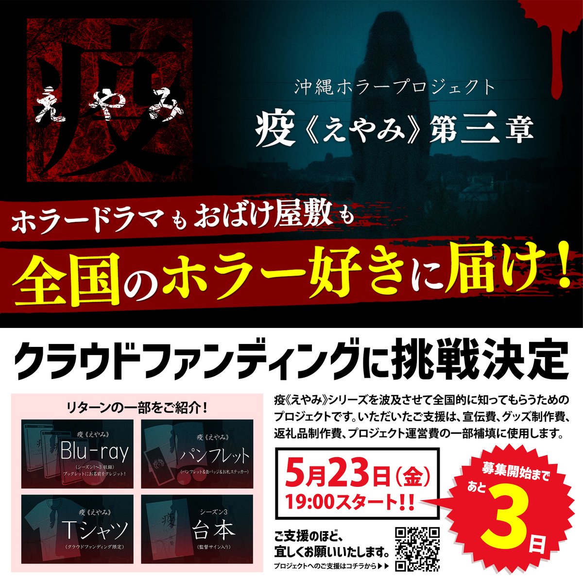 eyami2023's tweet photo. 【拡散希望】
疫《えやみ》#クラウドファンディング 決定！！

全国のホラー好きに
「疫《えやみ》」を届けるため
皆様のお力をお貸しください！

◆期間：2025年5月23日 ～ 7月7日

今週、金曜日19:00からスタート！！
いいね👍＆リポスト🔃でも応援してね👻

📣ご支援はこちらから
https://t.co/rPTE7tHmsf

#疫 #えやみ #ナヒヤサマ