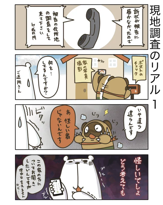 【現地調査のリアル1】

送達のための現地調査って、側から見たらかなり怪しいですよね…

#弁護士 #漫画が読めるハッシュタグ #たぬじろう #食っていけない弁護士 