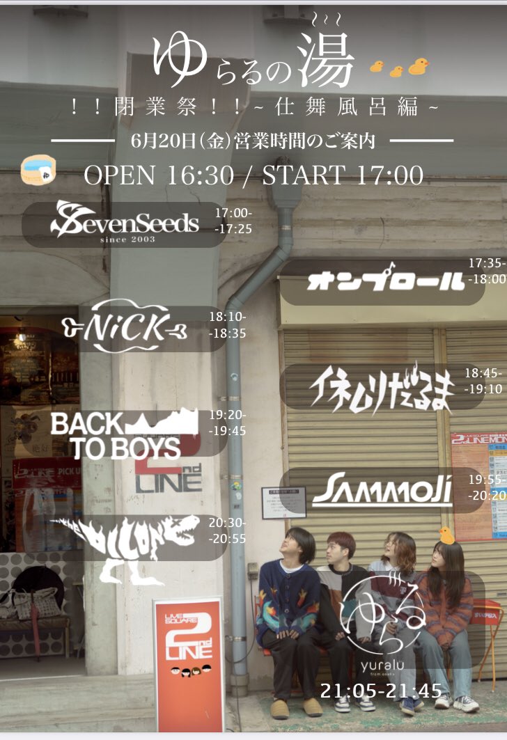 【♨️タイムテーブル解禁♨️】

2025.06.20 金
『ゆらるの湯 ！！閉業祭！！〜仕舞風呂編〜』
📍LIVE SQUARE 2ndLINE

　📅タイムテーブル解禁！！！📅

取り置きDMまで✉️