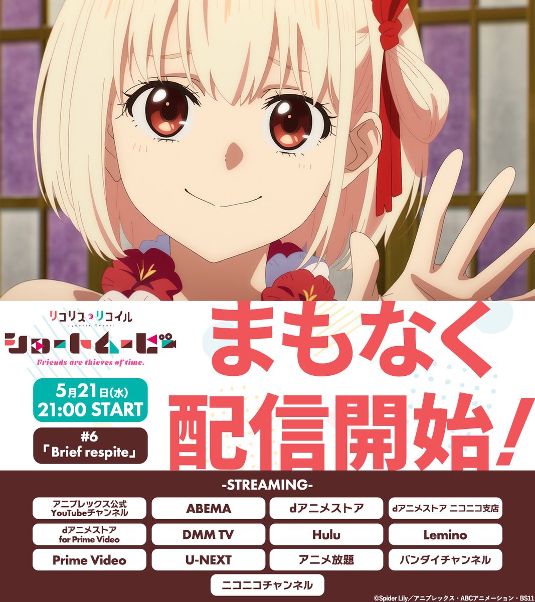 lycoris_recoil's tweet photo. ━━━━━━━━━━
 ショートムービー #6
  まもなく配信開始！
━━━━━━━━━━

「Brief respite」

🖥YouTubeはこちら
https://t.co/Z9thYPsQ7W

📅5/21㈬ 21:00～
📡アニプレックス公式YouTubeチャンネル他
　  各種配信プラットフォームにて配信
https://t.co/UuEPlGYnSA

#リコリコ https://t.co/vOJIo68xL4