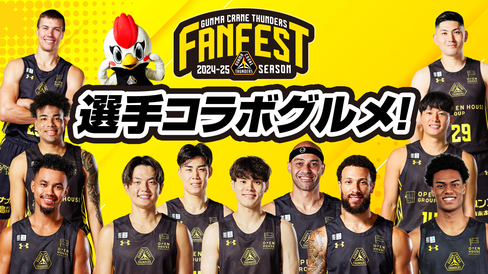 【群馬クレインサンダーズ】ファンフェスト　パブリックビューイング　応援セット グッズ情報】5月10日(土)-11(日) りそなグループ B.LEAGUE