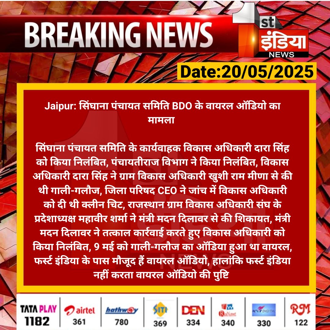 #Jaipur: सिंघाना पंचायत समिति BDO के वायरल ऑडियो का मामला 

सिंघाना पंचायत समिति के कार्यवाहक विकास अधिकारी दारा सिंह को किया निलंबित, पंचायतीराज विभाग ने किया निलंबित...

#RajasthanWithFirstIndia <a href="/RajGovOfficial/">Government of Rajasthan</a> <a href="/madandilawar/">Madan Dilawar</a> <a href="/TonkZiya/">ziya khan</a>