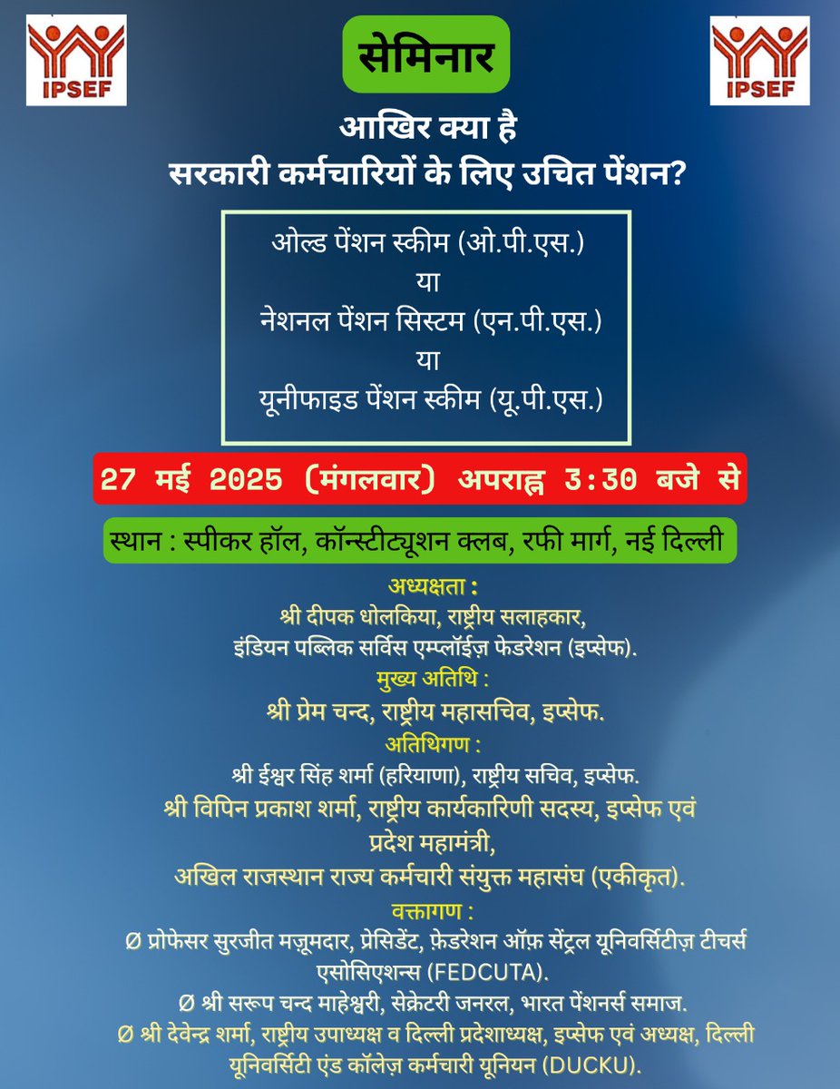 IPSEF4's tweet photo. 27 मई 2025 को aprahan  3:30 बजे, आखिर क्या है सरकारी कर्मचारियों के लिए उचित पेंशन   इस विषय पर इंडियन पब्लिक सर्विस इंप्लाइज फेडरेशन की ओर से सेमिनार आयोजित की जाएगी।  सेमिनार कांस्टीट्यूशन क्लब के स्पीकर हाल रफी मार्ग में होगी। #NoNPS#NoUPS#Only OPS https://t.co/P0clTJgBoP
